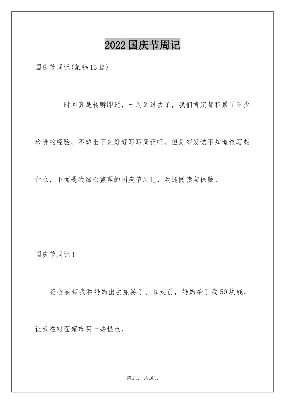 2024国庆节周记_63_第1页