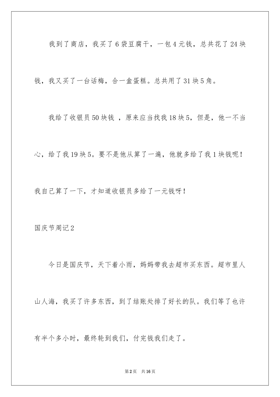 2024国庆节周记_63_第2页