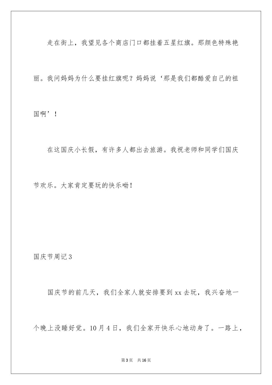 2024国庆节周记_63_第3页