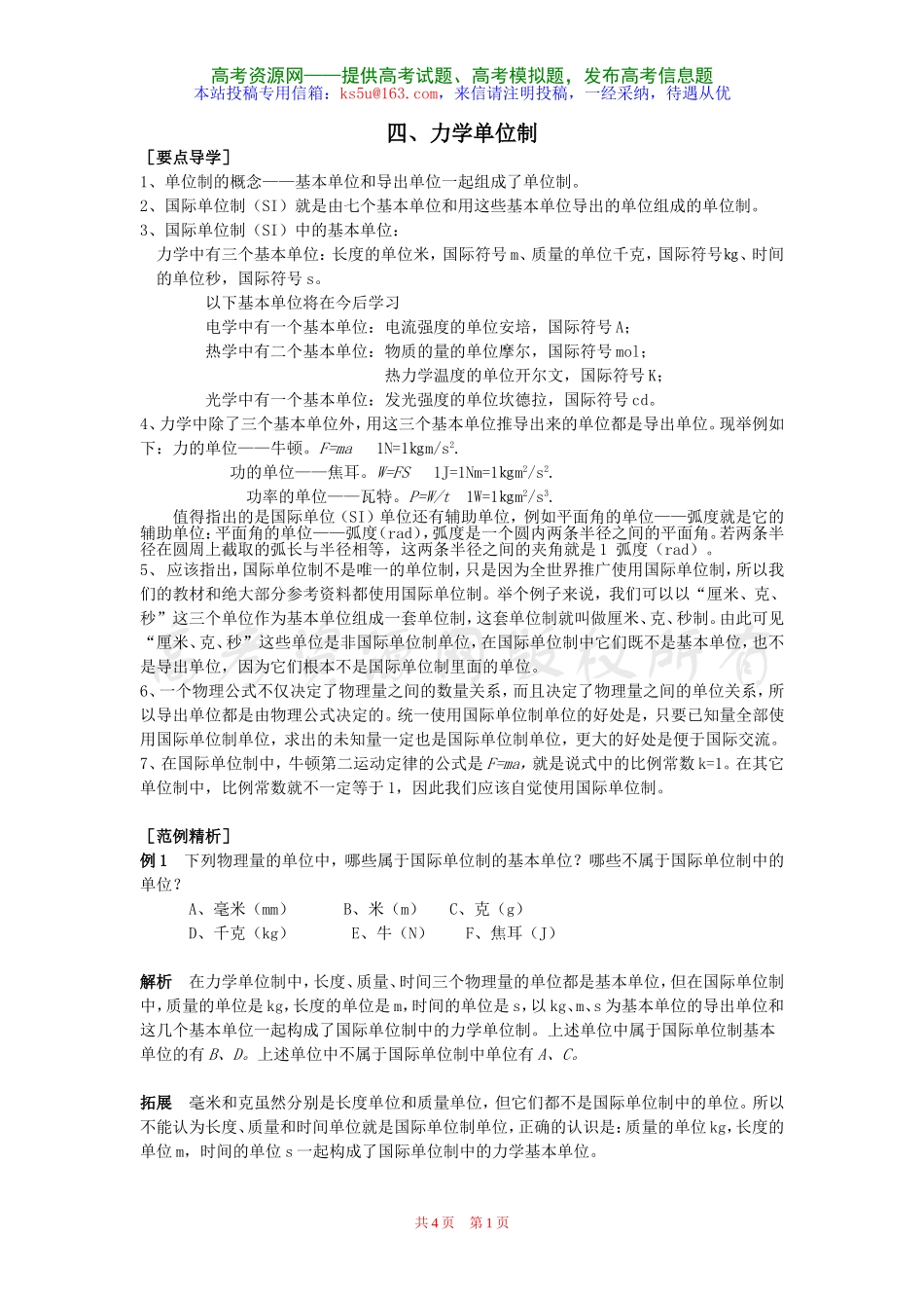 牛顿运动定律力学单位制同步导学新人教必修_第1页