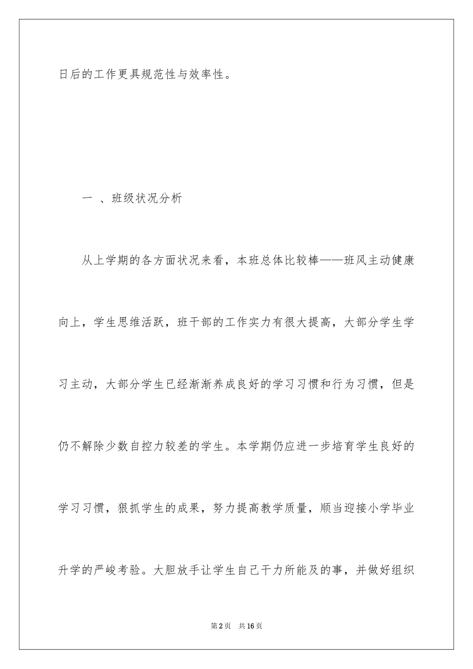 2024六年级新学期班主任工作计划_第2页