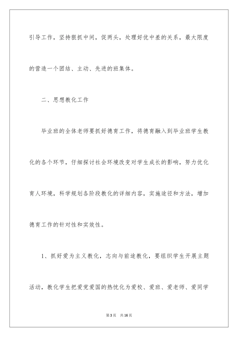 2024六年级新学期班主任工作计划_第3页