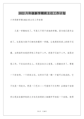 2024六年级新学期班主任工作计划