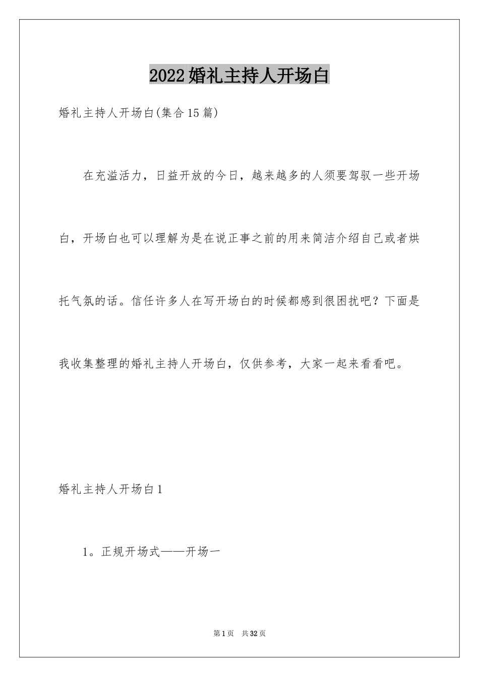 2024婚礼主持人开场白_第1页