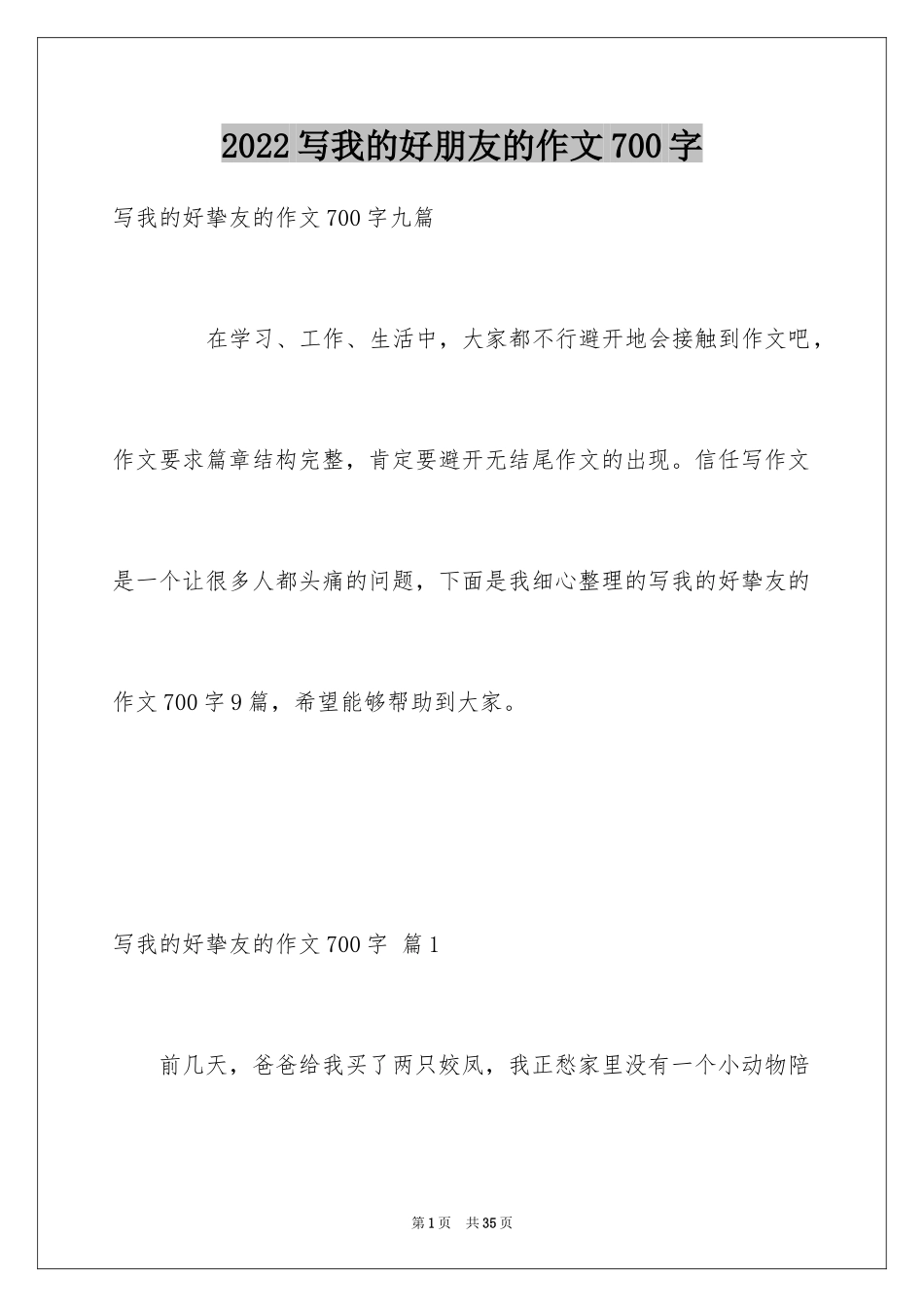 2024写我的好朋友的作文700字_1_第1页