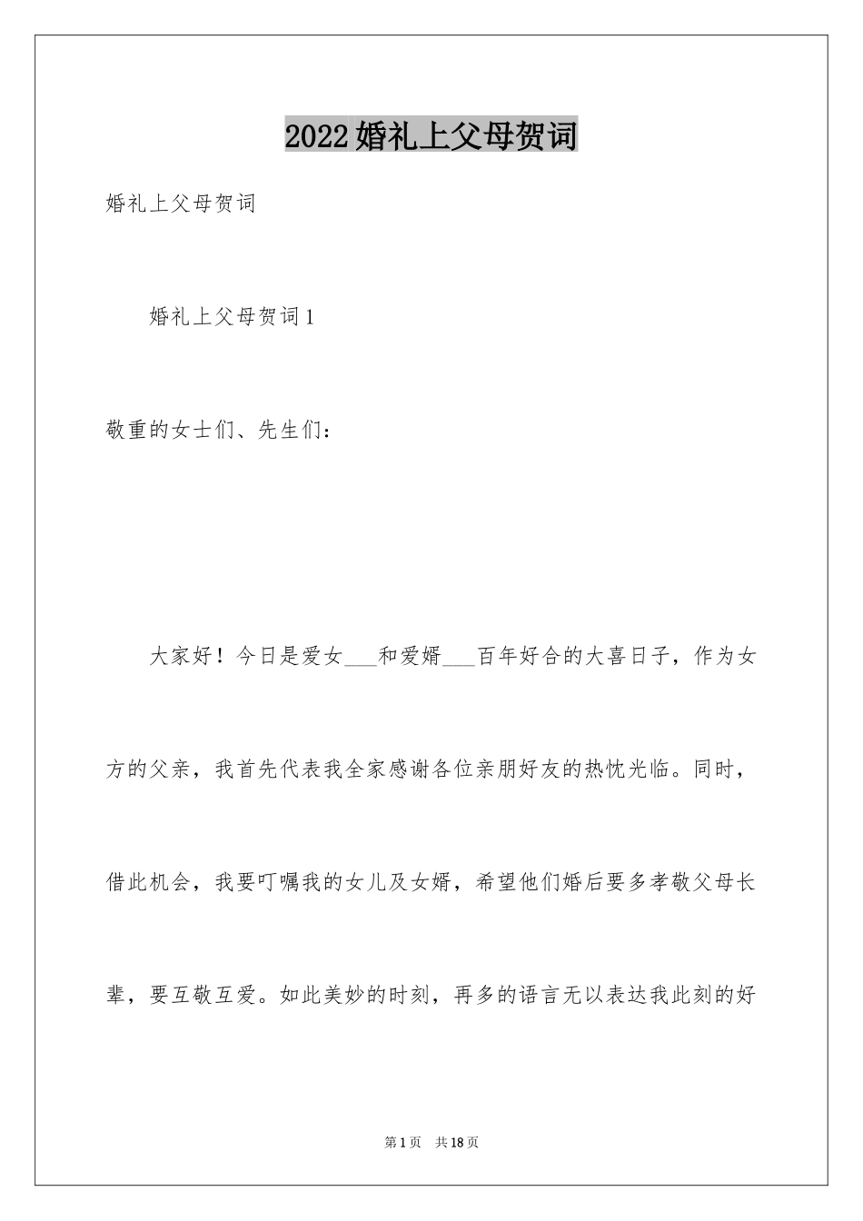 2024婚礼上父母贺词_第1页