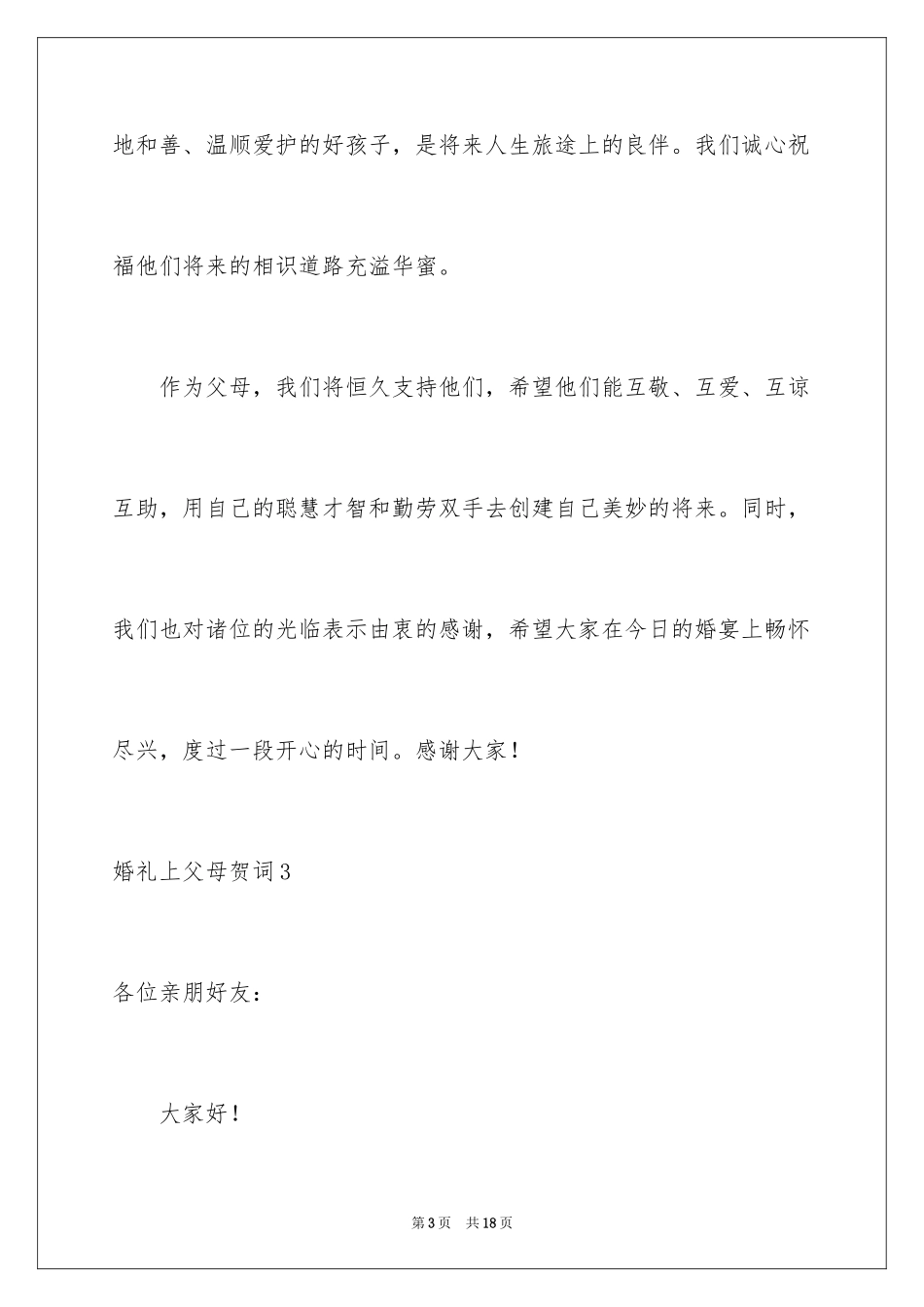 2024婚礼上父母贺词_第3页