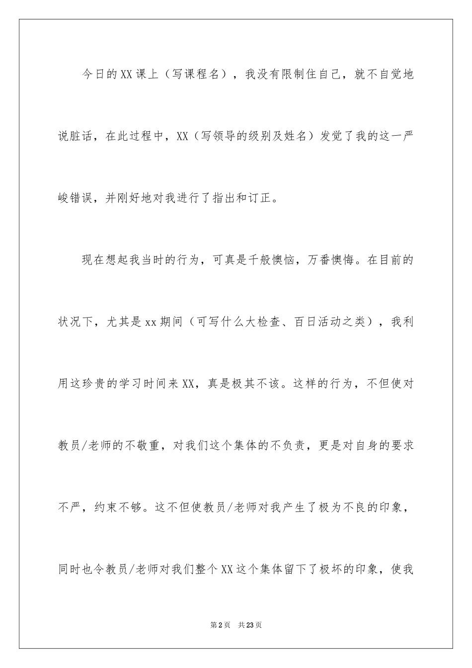 2024学生说脏话检讨书 _第2页