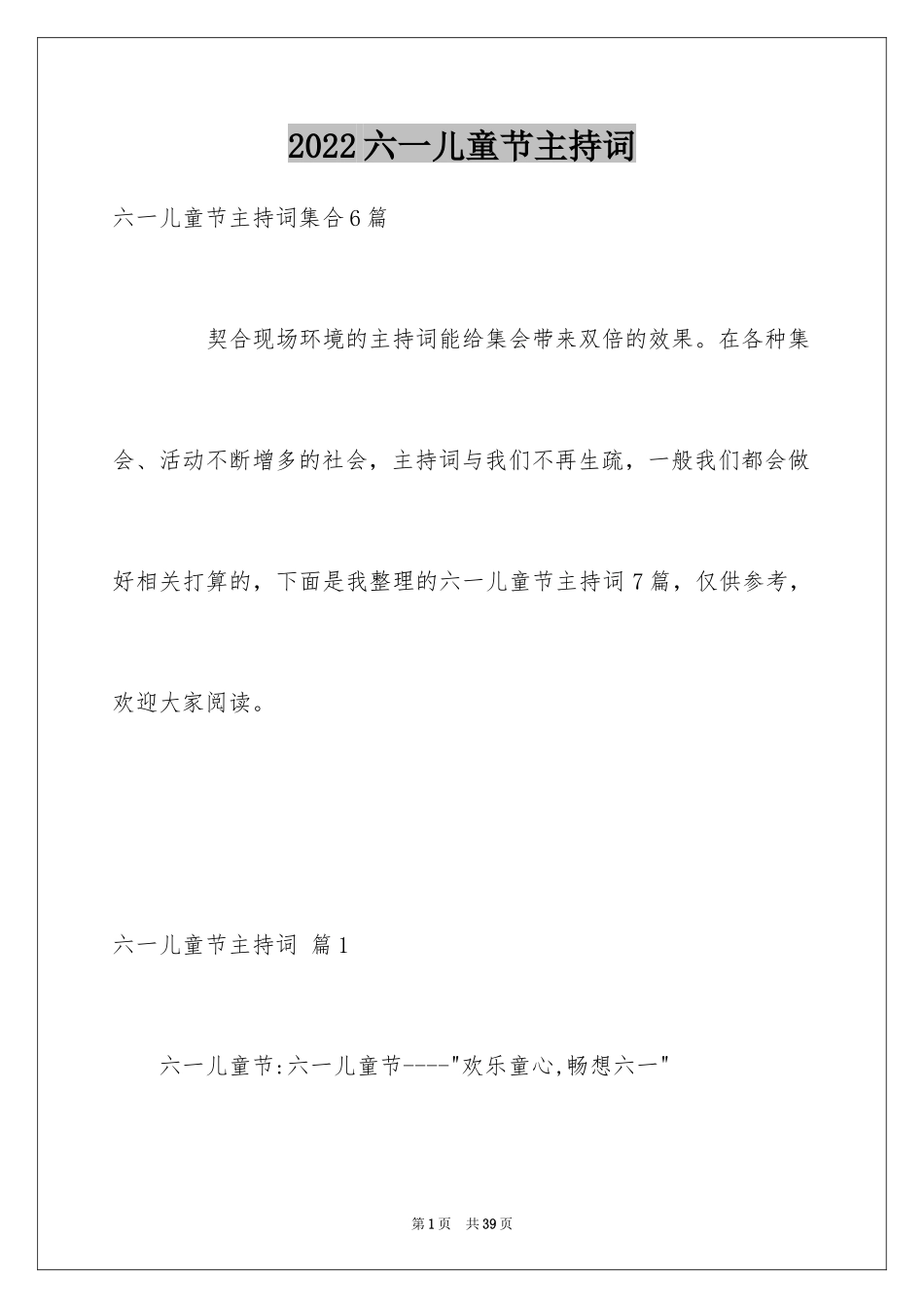 2024六一儿童节主持词_98_第1页