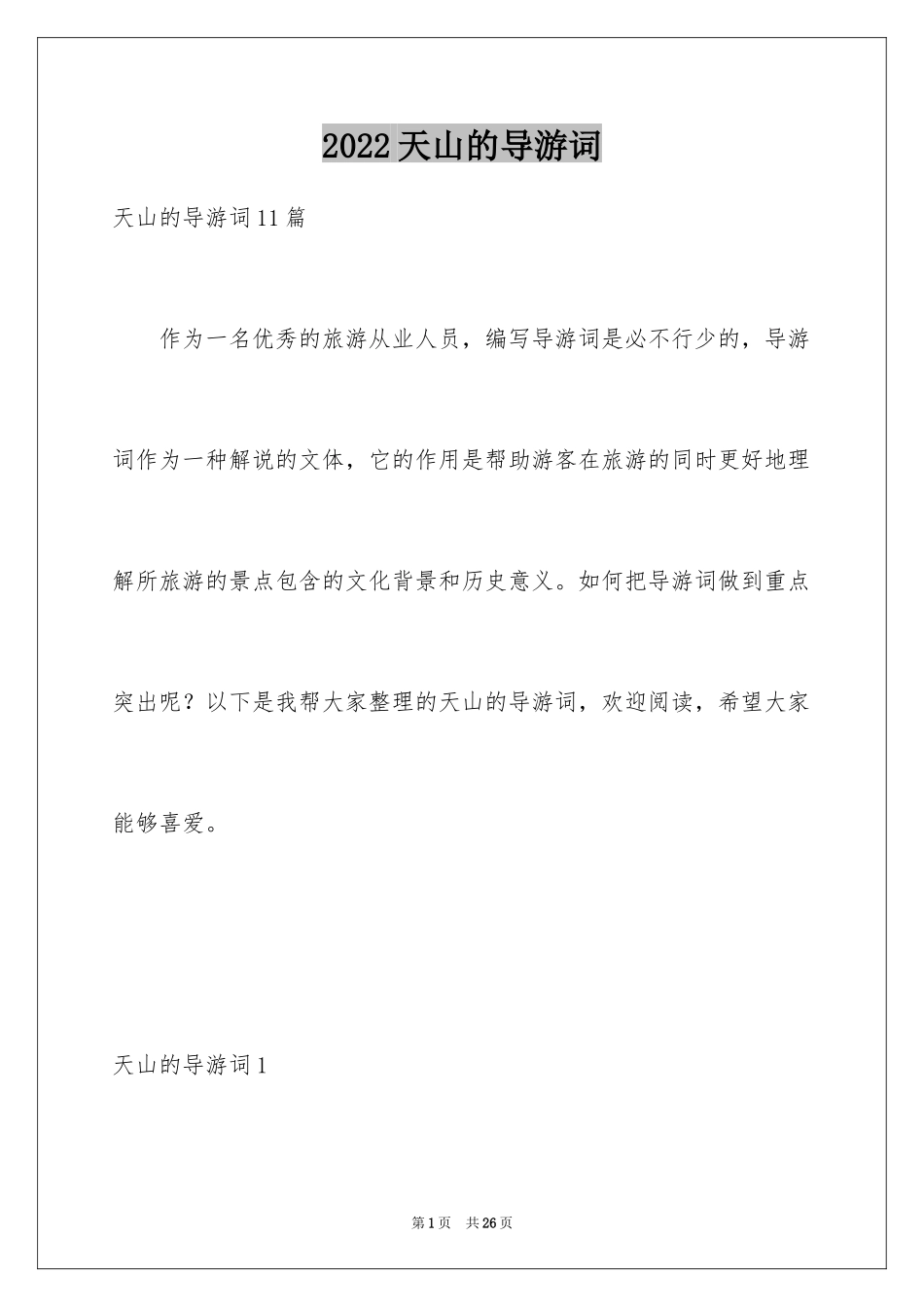 2024天山的导游词_1_第1页