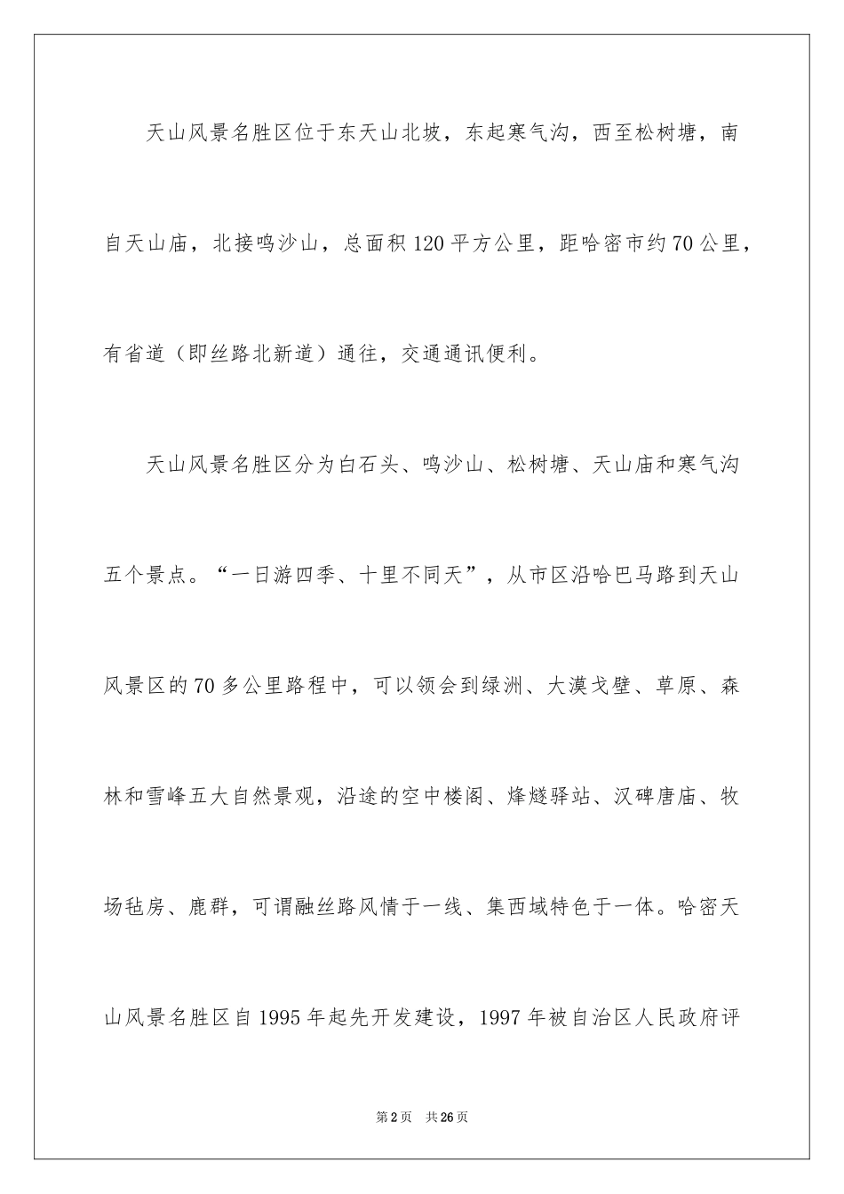 2024天山的导游词_1_第2页