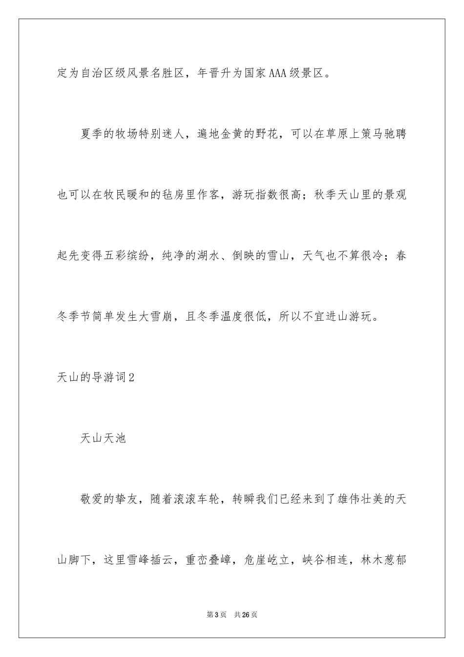 2024天山的导游词_1_第3页