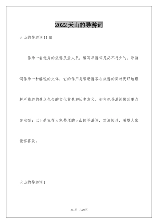 2024天山的导游词_1