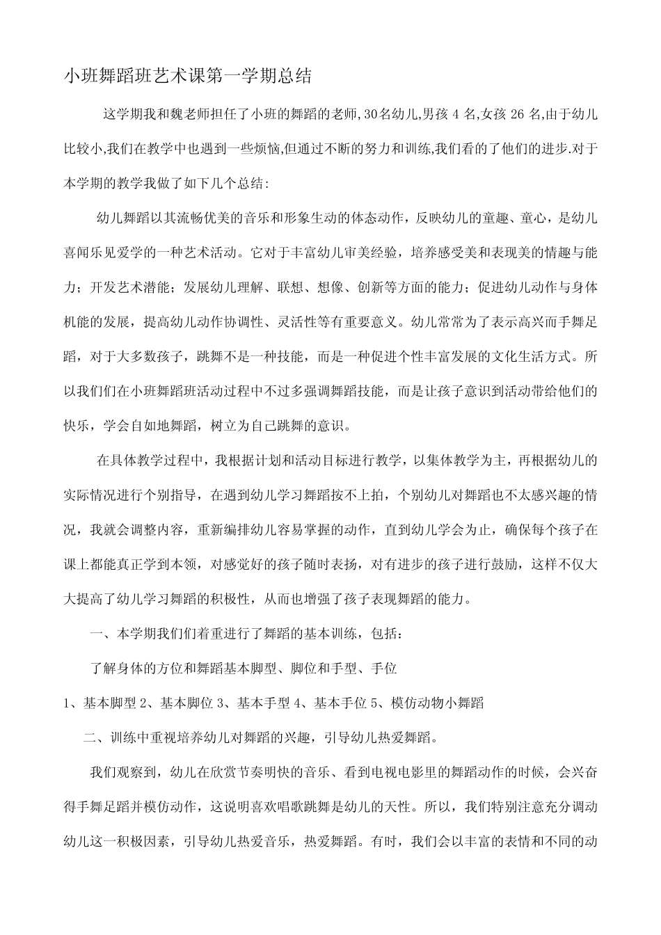 (完整)小班舞蹈班艺术课第一学期总结,推荐文档_第1页