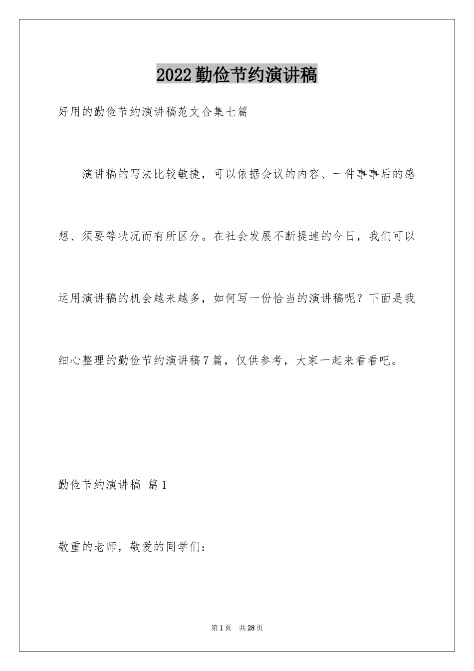 2024勤俭节约演讲稿_395_第1页