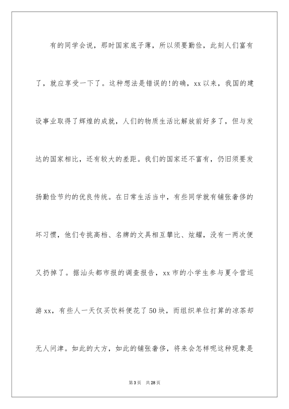 2024勤俭节约演讲稿_395_第3页