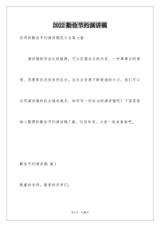 2024勤俭节约演讲稿_395