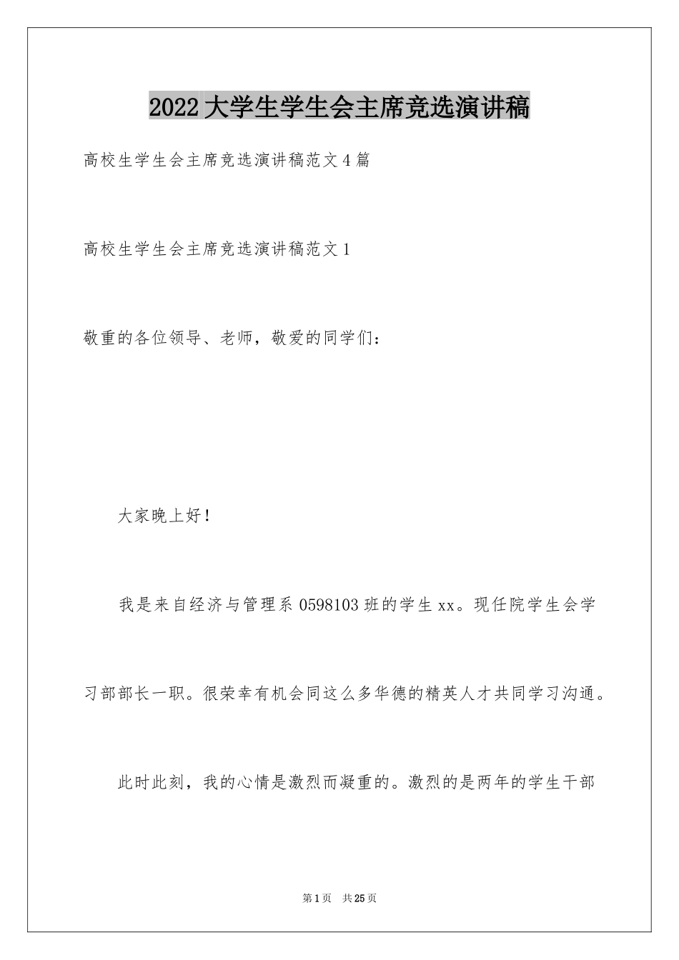 2024大学生学生会主席竞选演讲稿_9_第1页