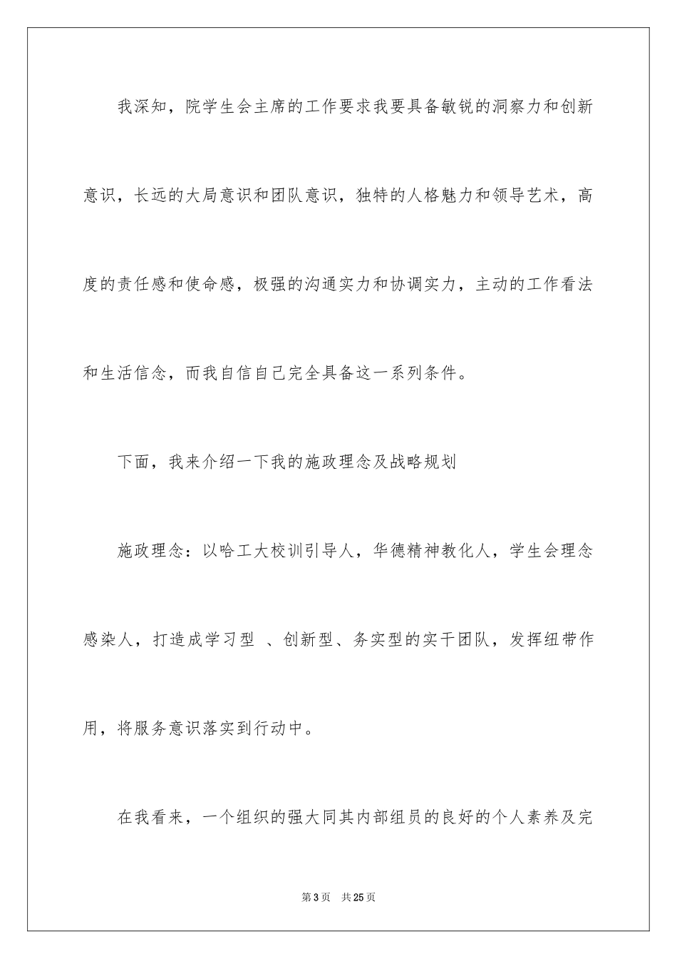 2024大学生学生会主席竞选演讲稿_9_第3页