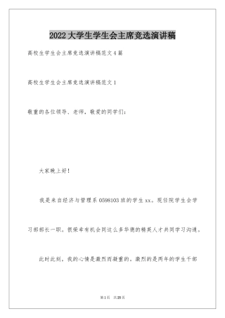 2024大学生学生会主席竞选演讲稿_9