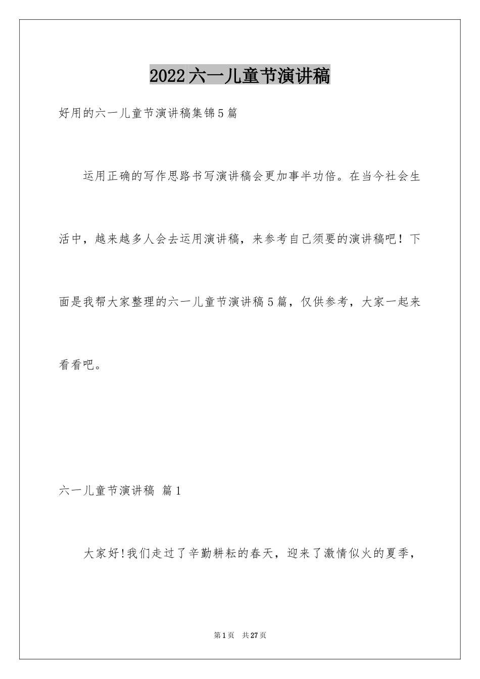 2024六一儿童节演讲稿_1362_第1页