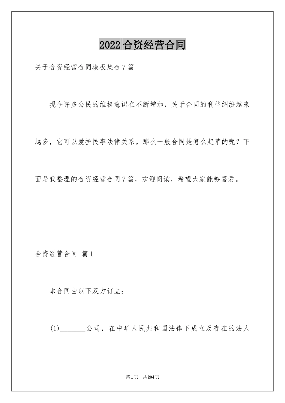 2024合资经营合同_100_第1页