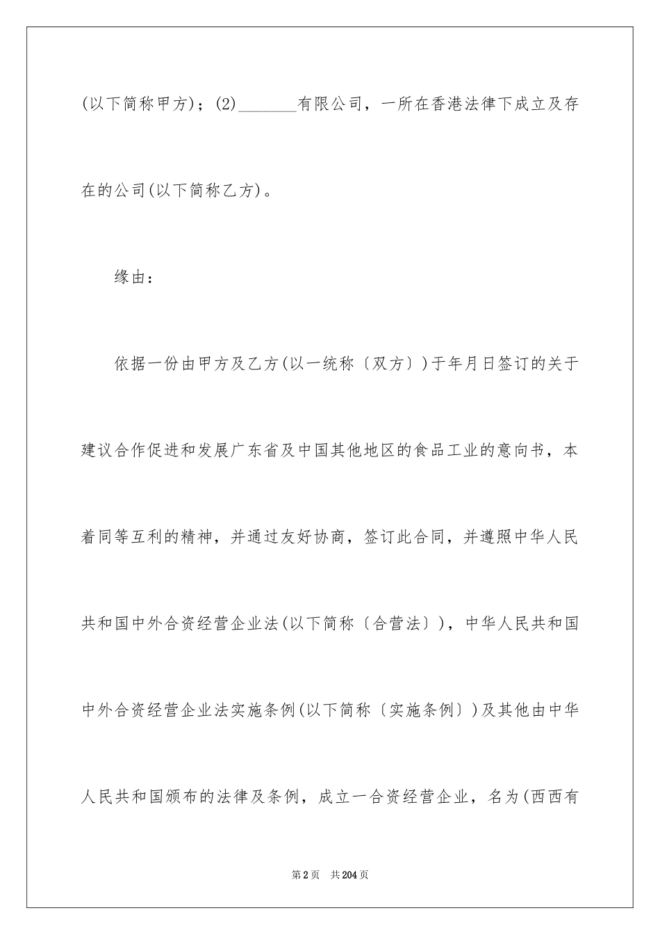 2024合资经营合同_100_第2页