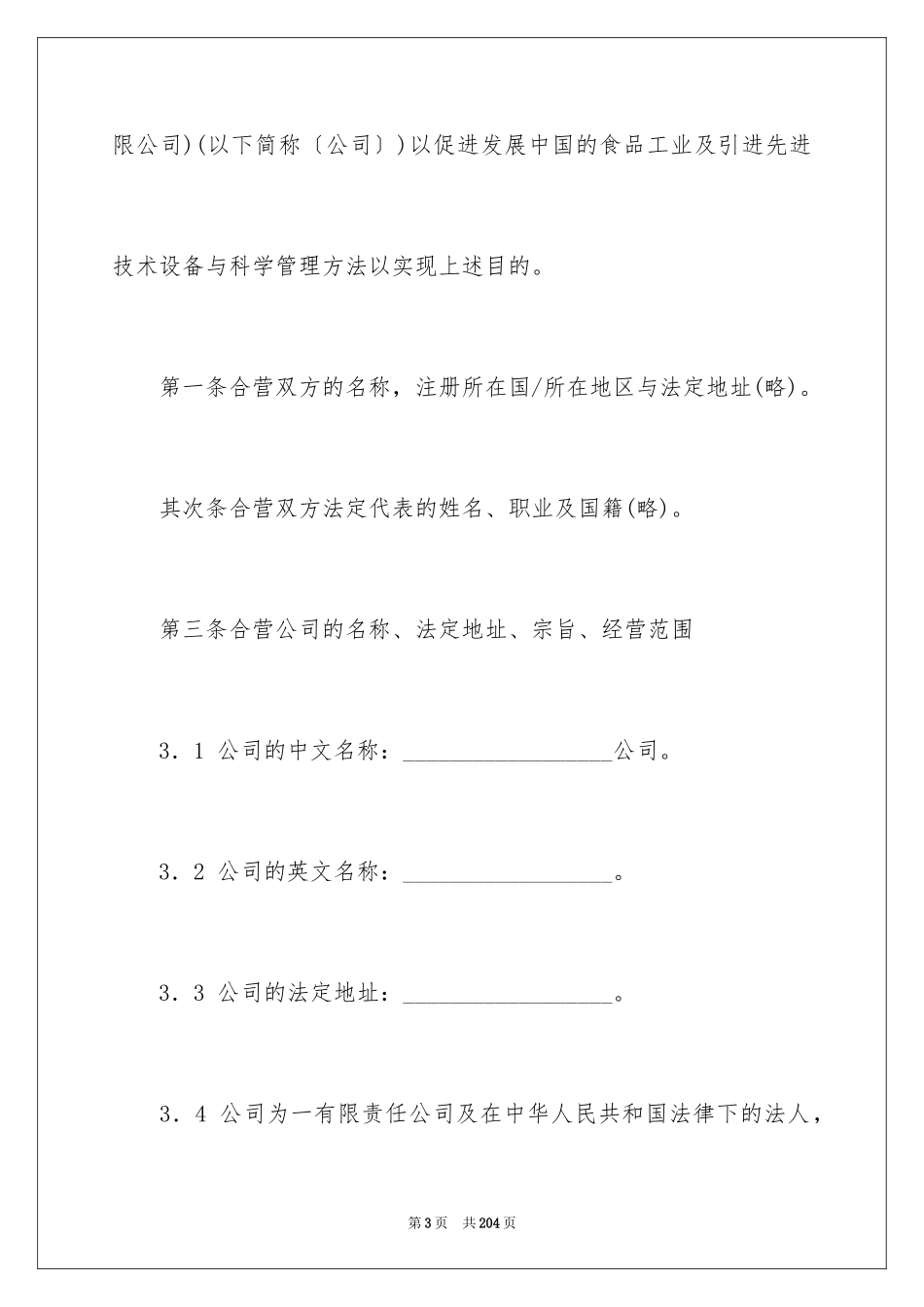 2024合资经营合同_100_第3页