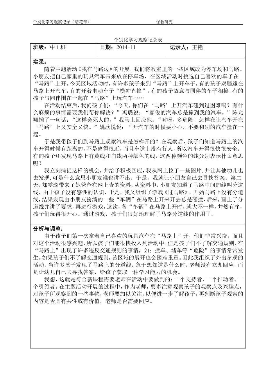 王艳11月个别化学习观察记录_第1页