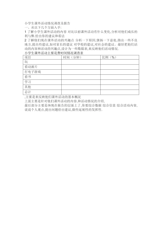 小学生课外活动情况调查及报告