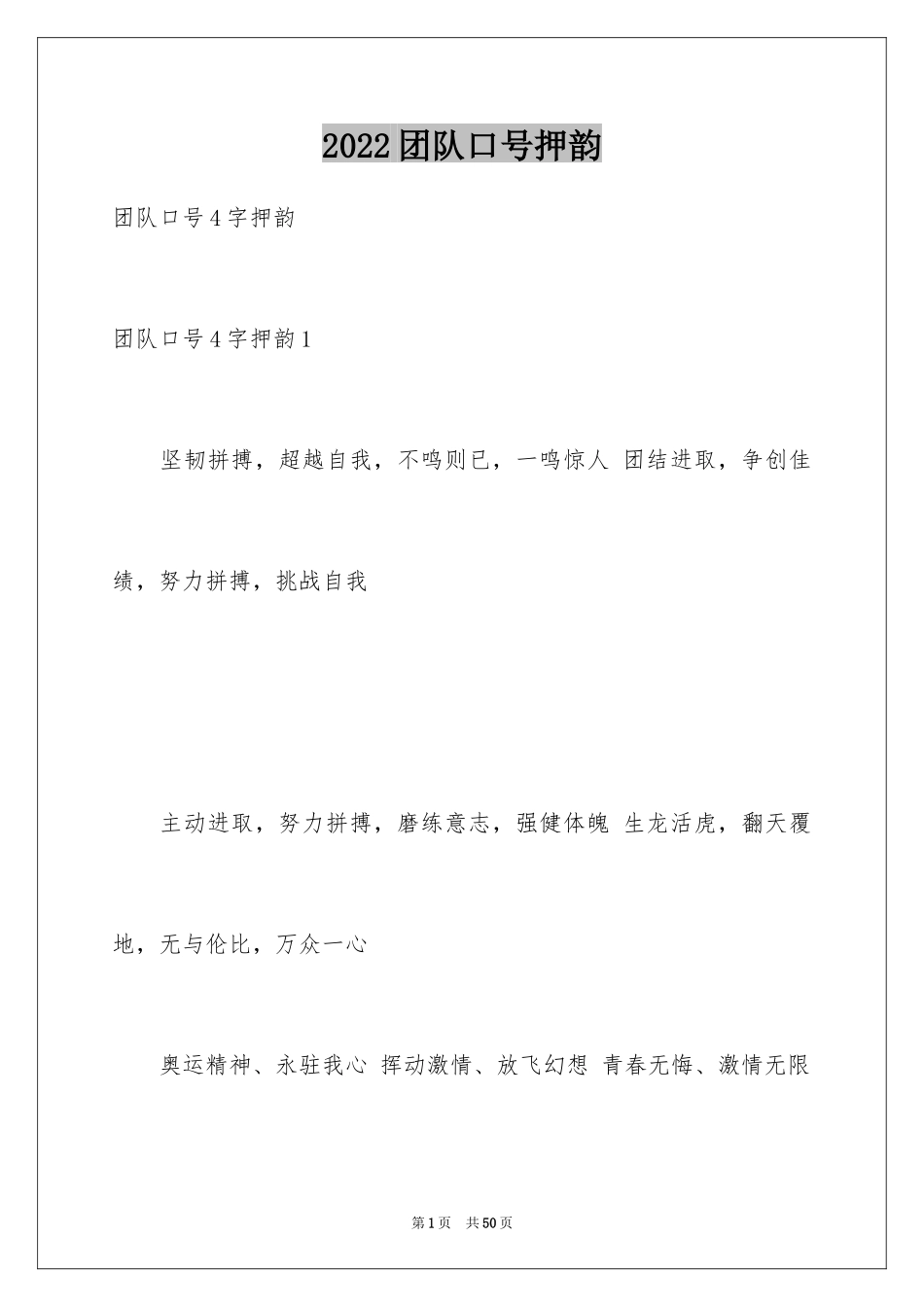 2024团队口号押韵_1_第1页