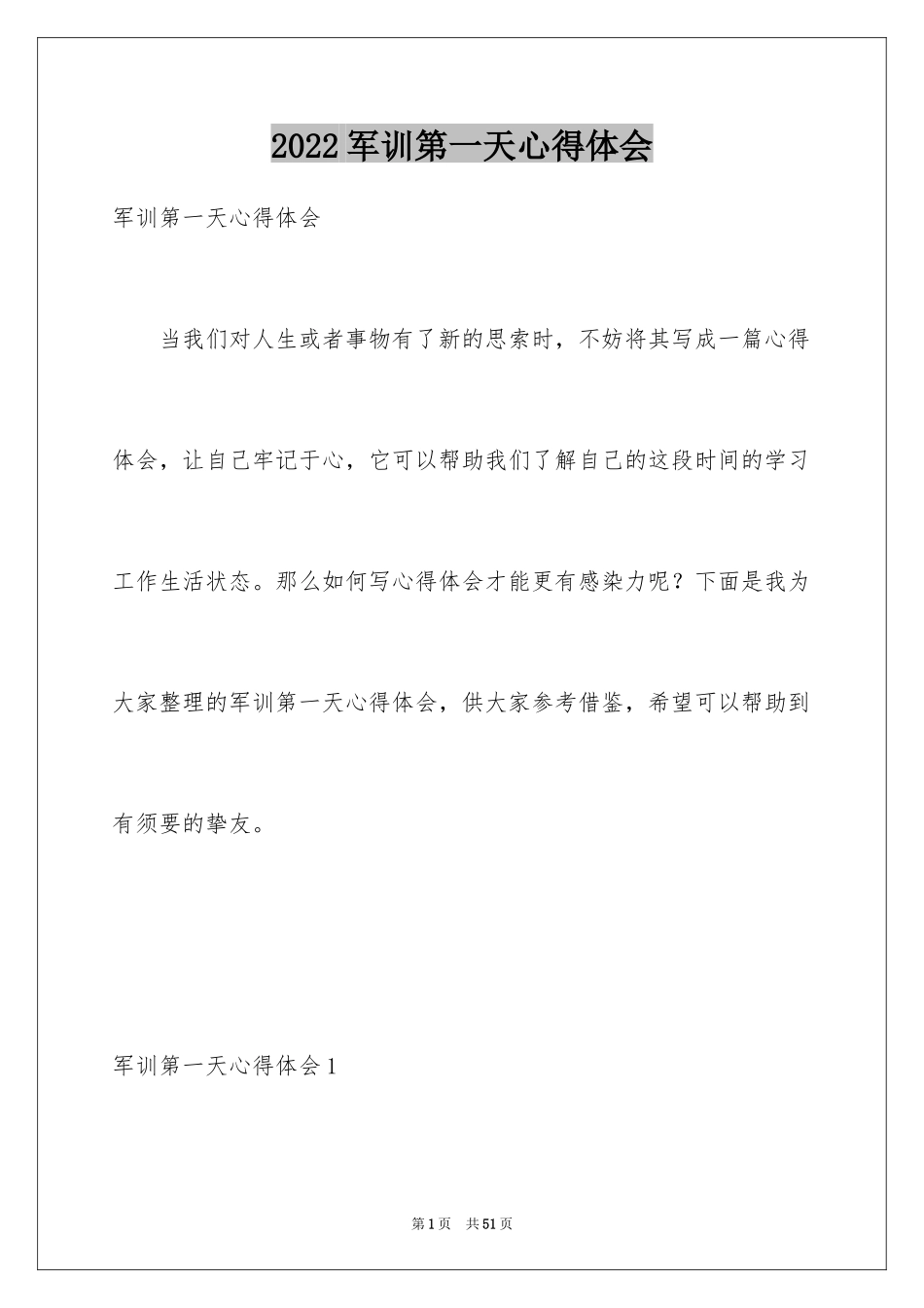 2024军训第一天心得体会_17_第1页