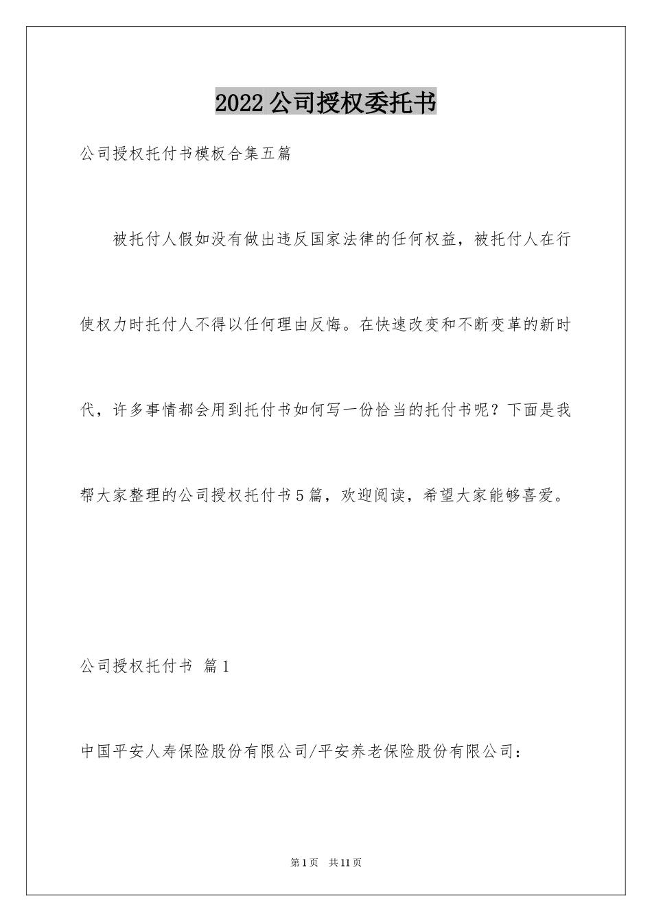 2024公司授权委托书_109_第1页