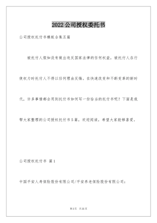 2024公司授权委托书_109