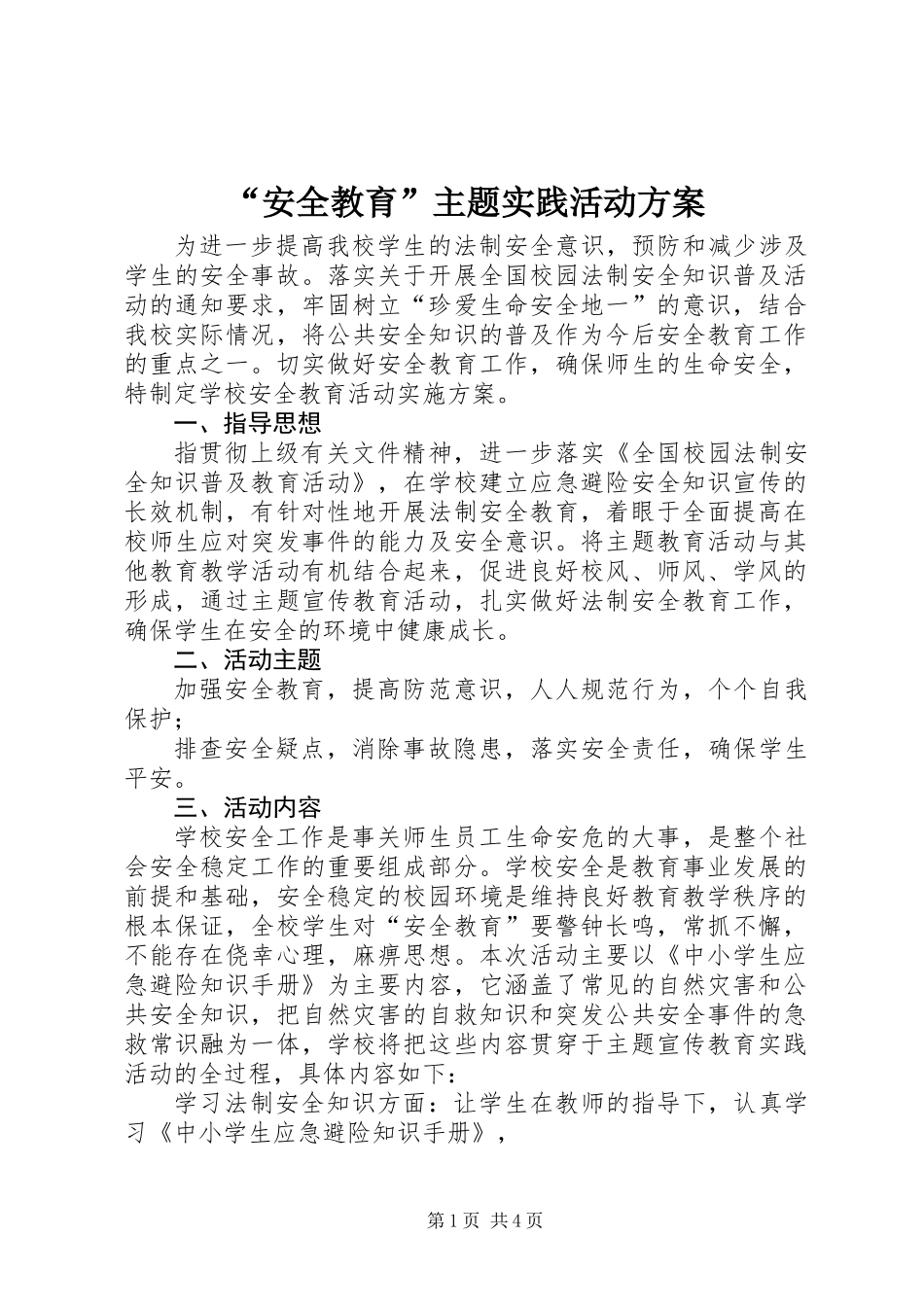 “安全教育”主题实践活动方案_第1页