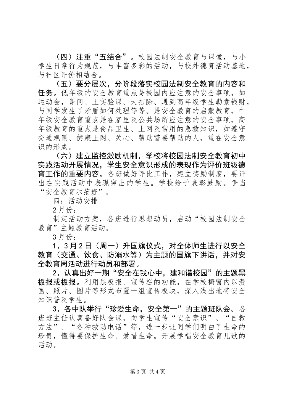 “安全教育”主题实践活动方案_第3页