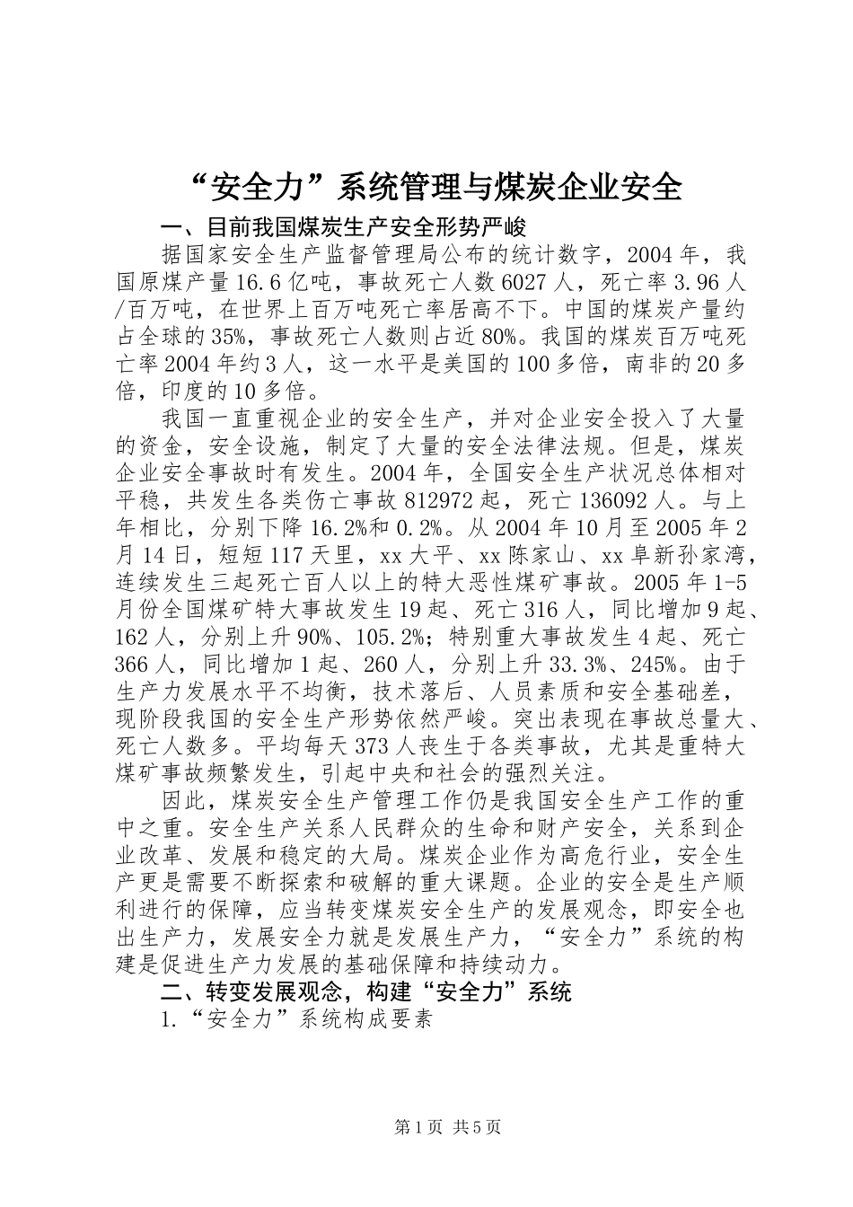 “安全力”系统管理与煤炭企业安全_第1页