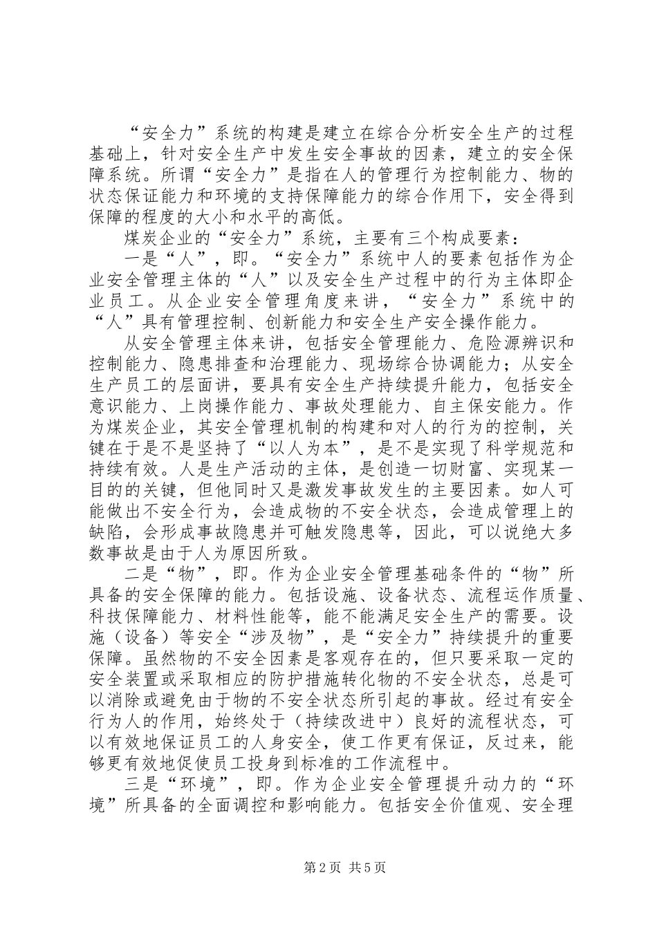 “安全力”系统管理与煤炭企业安全_第2页