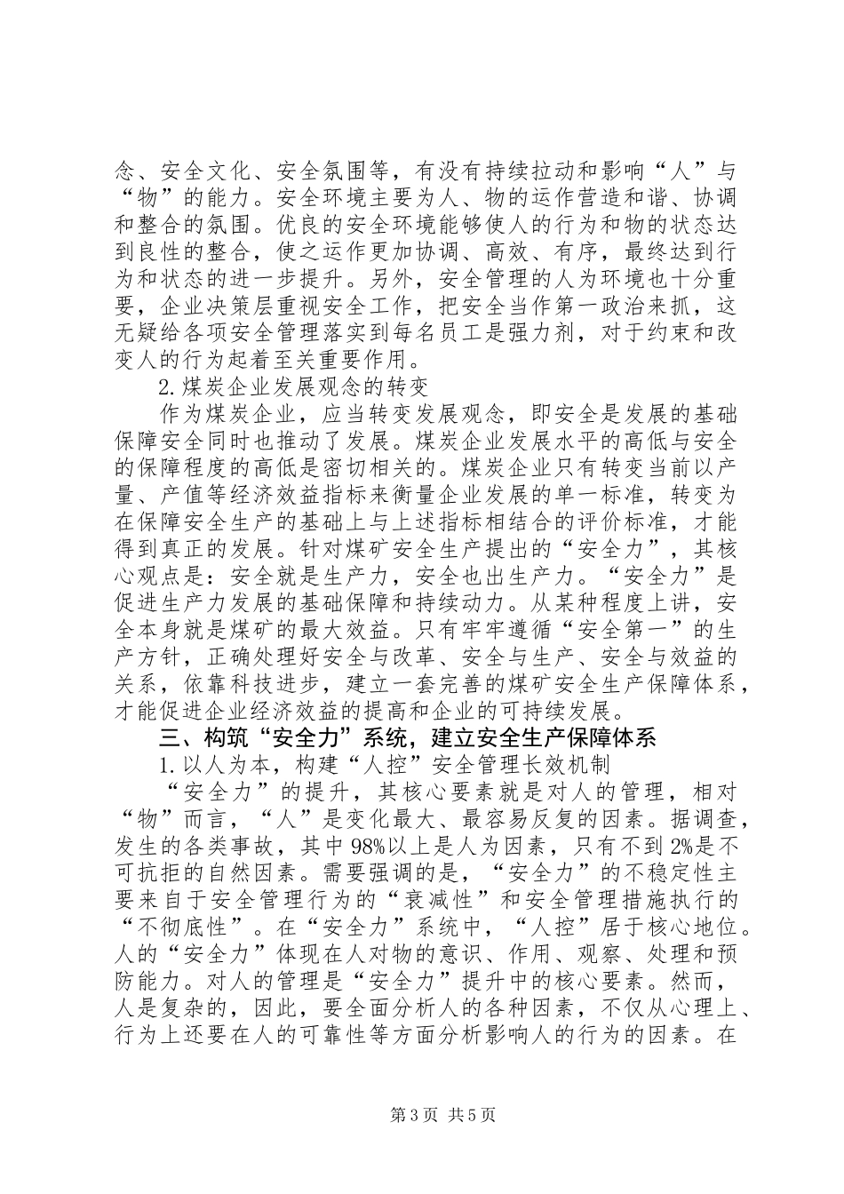 “安全力”系统管理与煤炭企业安全_第3页