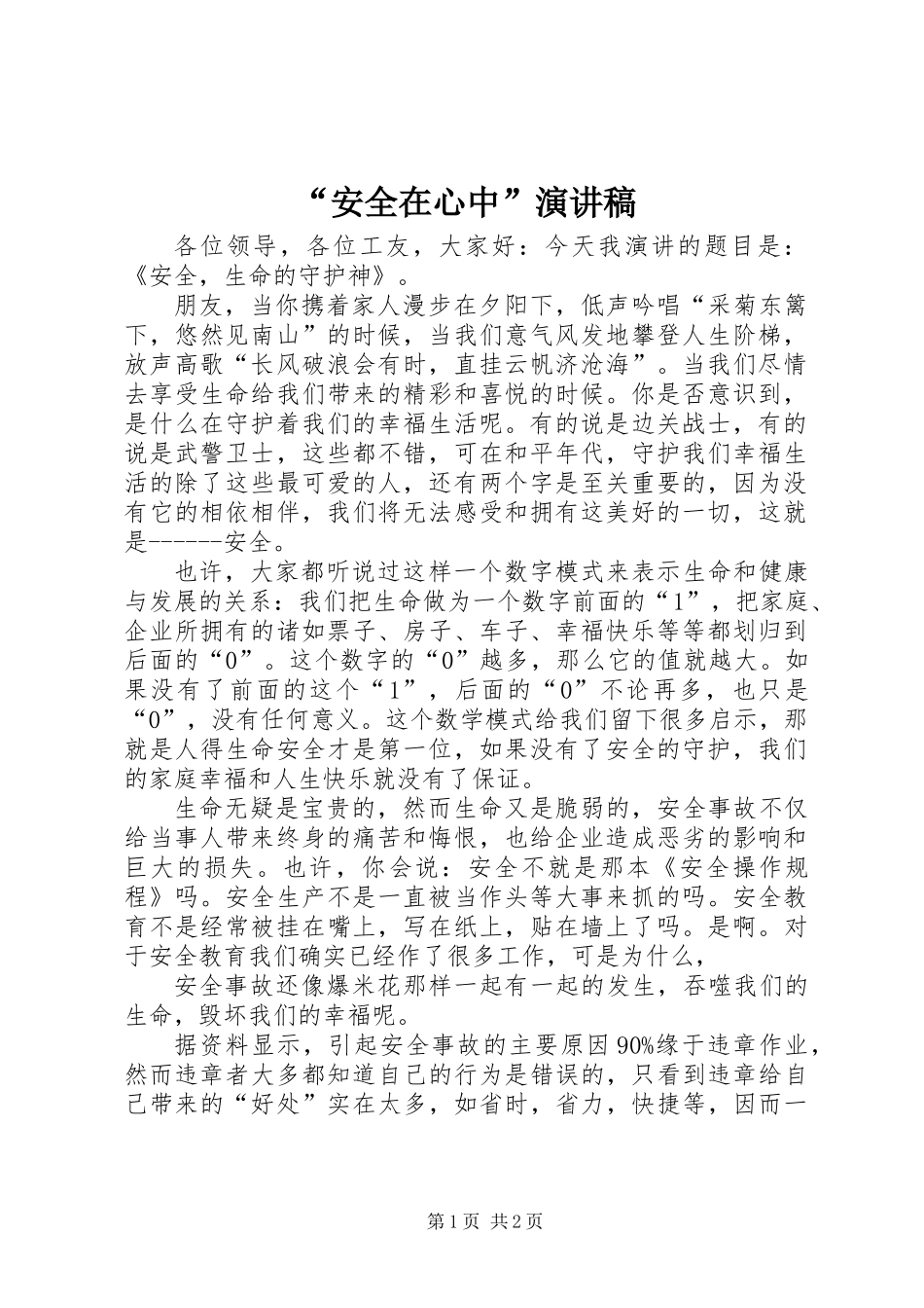 “安全在心中”演讲稿_第1页