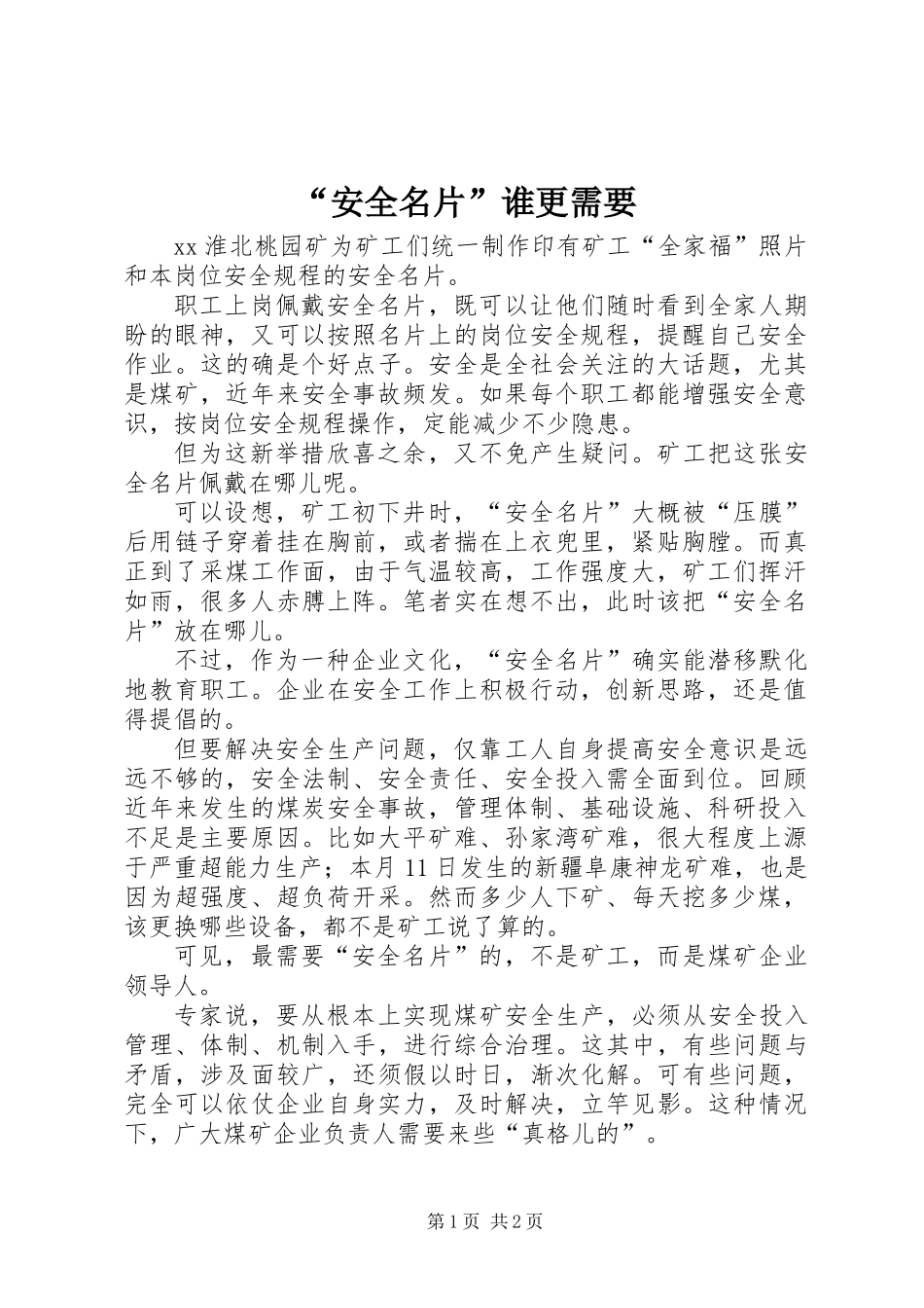 “安全名片”谁更需要_第1页