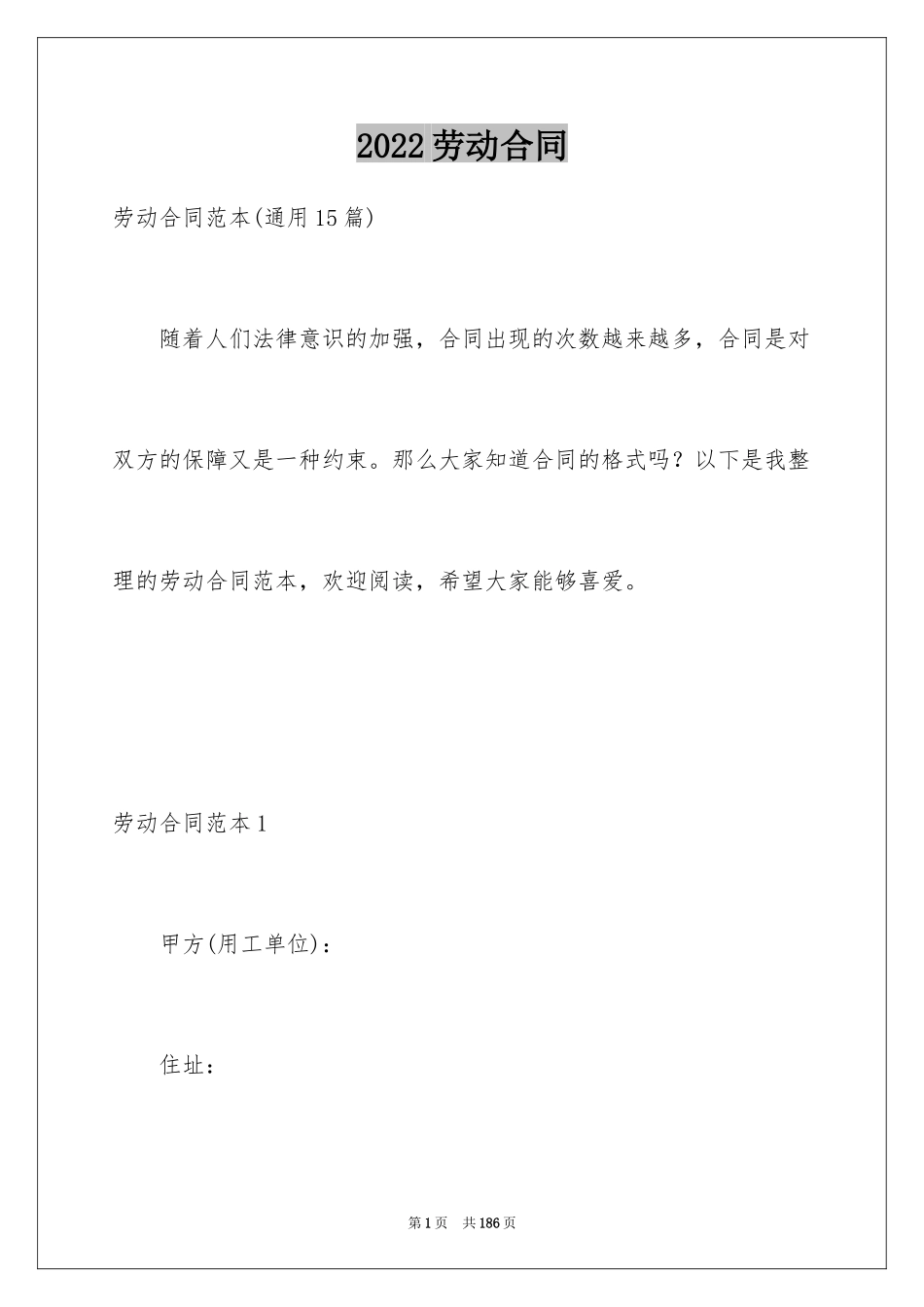 2024劳动合同_1291_第1页