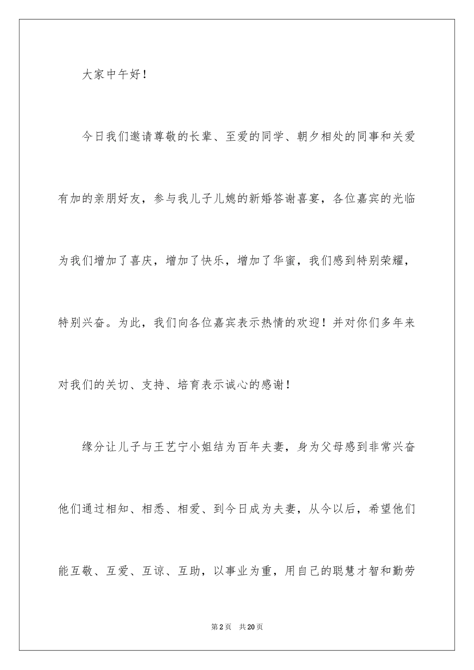 2024婚礼答谢宴父母致辞_第2页