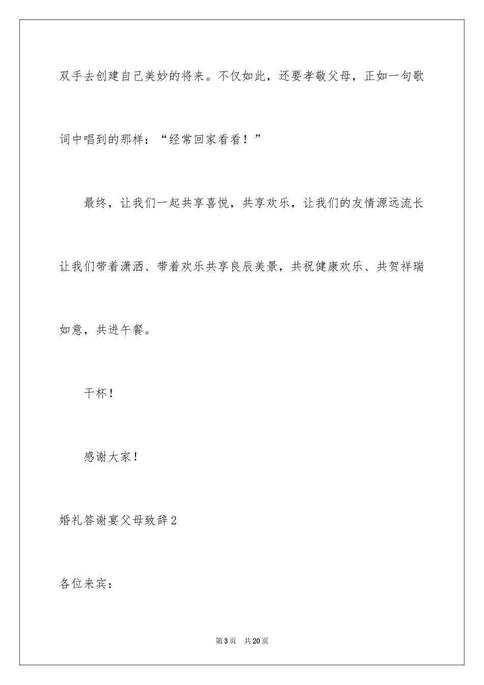 2024婚礼答谢宴父母致辞_第3页