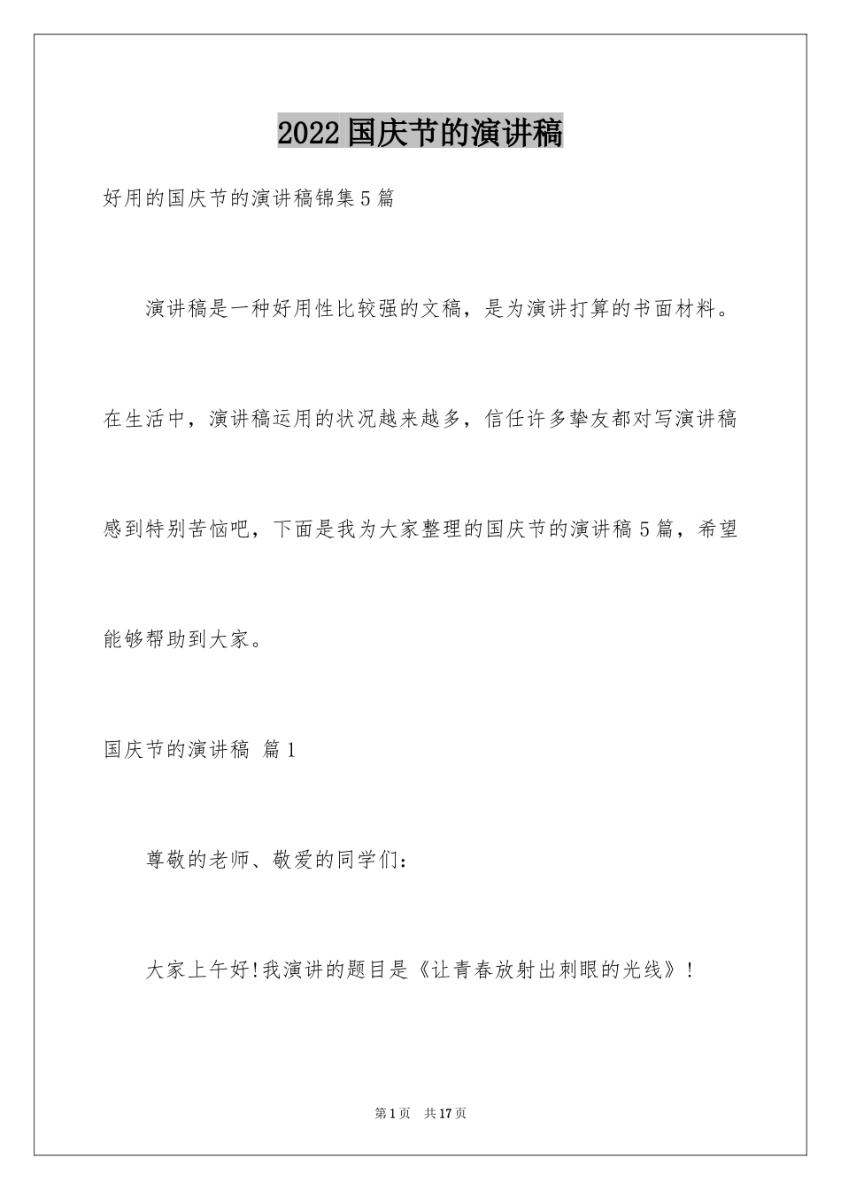 2024国庆节的演讲稿_422_第1页