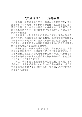 “安全地带”不一定都安全