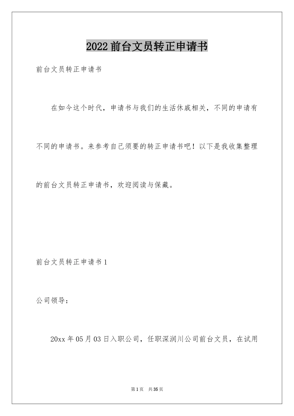 2024前台文员转正申请书_7_第1页