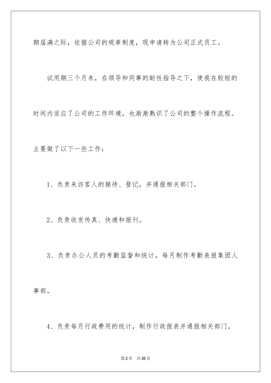 2024前台文员转正申请书_7_第2页