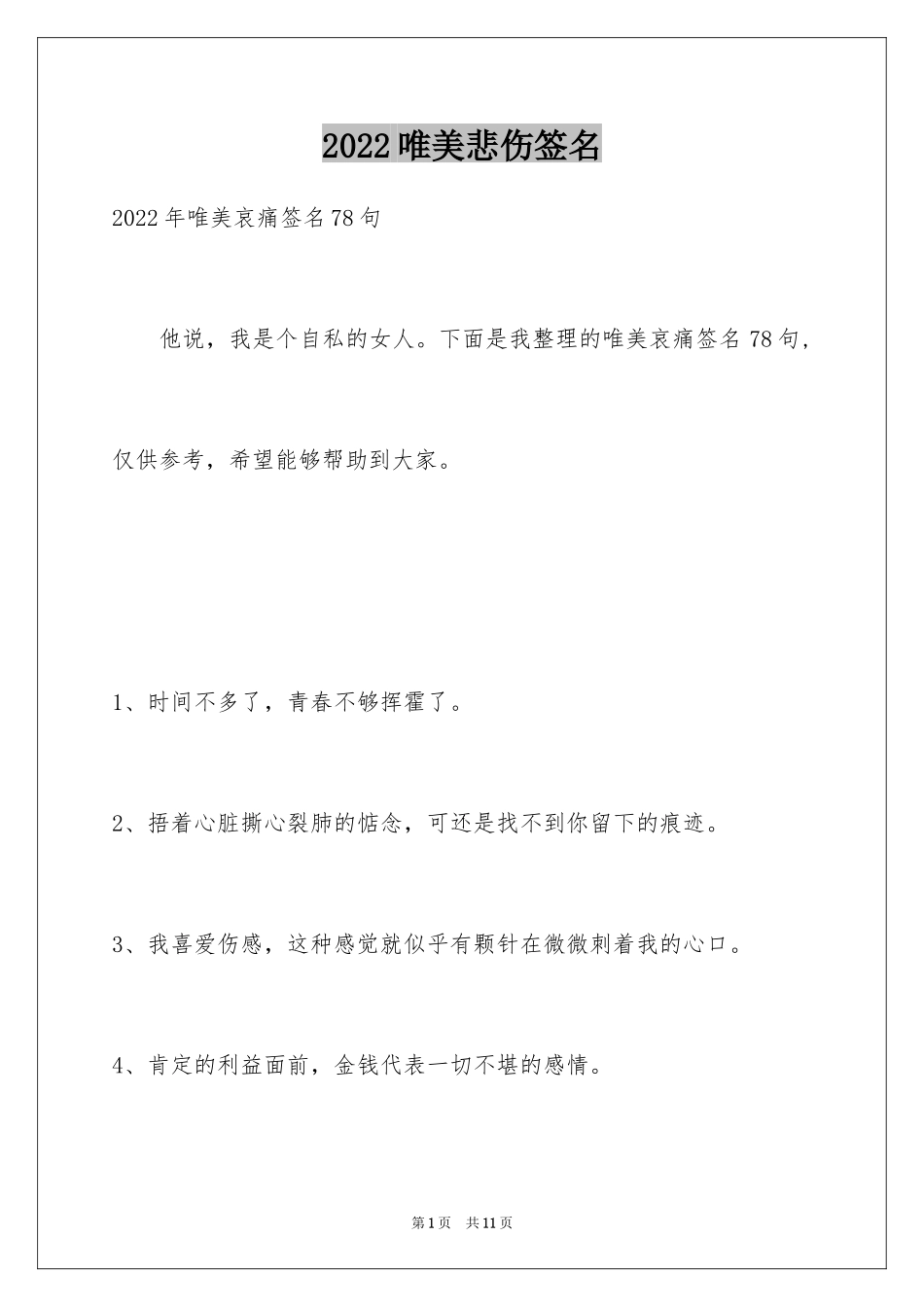 2024唯美悲伤签名_106_第1页