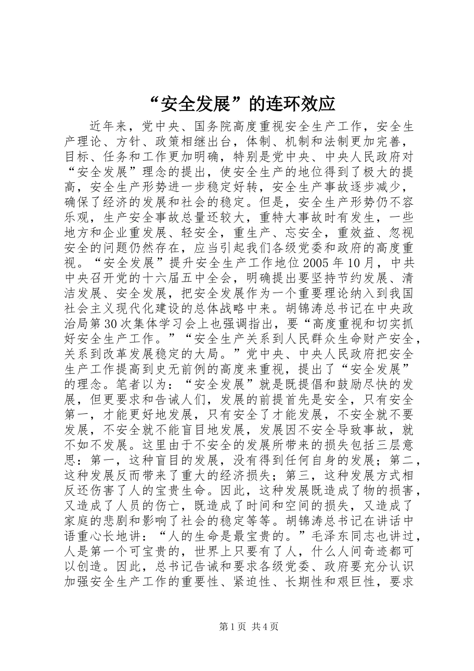 “安全发展”的连环效应_第1页
